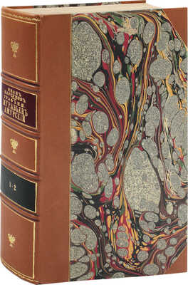 Барсуков И. Граф Николай Николаевич Муравьев-Амурский по его письмам, официальным документам, рассказам современников и печатным источникам. (Материалы для биографии). [В 2 кн. Кн. 1–2]. М.: Синодальная тип., 1891.